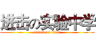 进击の实验中学 (attack on titan)