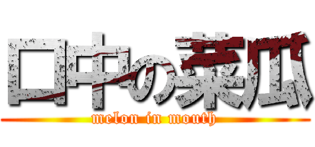 口中の菜瓜 (melon in mouth)