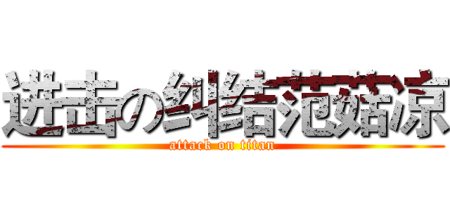 进击の纠结范菇凉 (attack on titan)