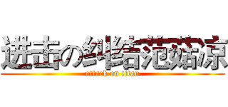 进击の纠结范菇凉 (attack on titan)
