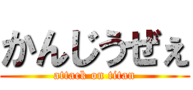 かんじうぜぇ (attack on titan)