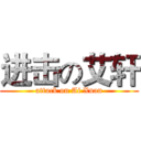 进击の艾轩 (attack on Ai Xuan)