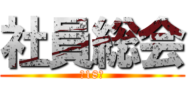 社員総会 (第18回)
