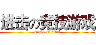 进击の竞技游戏 (attack on titan)