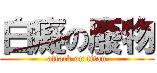 白癡の廢物 (attack on titan)