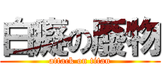 白癡の廢物 (attack on titan)