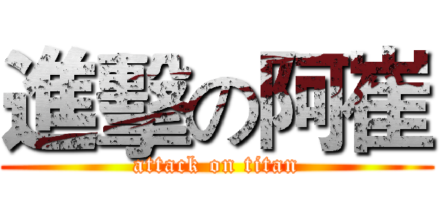 進擊の阿崔 (attack on titan)