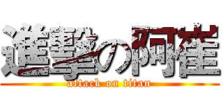 進擊の阿崔 (attack on titan)