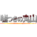 嘘つきの丸山 (attack on maruyama)