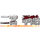 二宮 季飴 (Ninomiya Kazunari  nr)