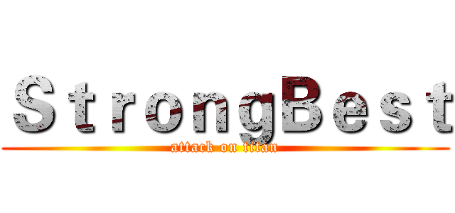 ＳｔｒｏｎｇＢｅｓｔ (attack on titan)