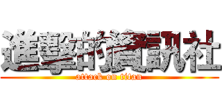 進擊的資訊社 (attack on titan)