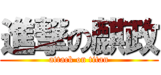 進撃の麒政 (attack on titan)