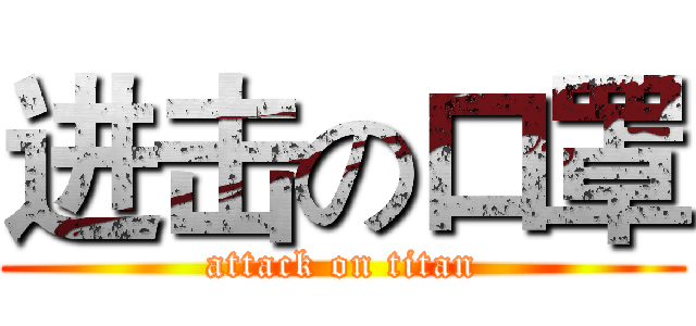 进击の口罩 (attack on titan)