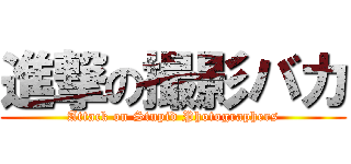 進撃の撮影バカ (Attack on Stupid Photographers)