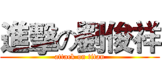 進擊の劉俊祥 (attack on titan)