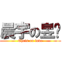 晨宇の昱彤 (Chris on love)