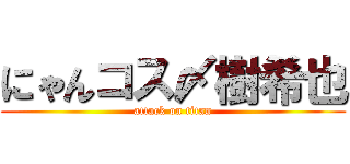 にゃんコス〆樹希也 (attack on titan)