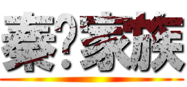 秦酱家族 ()