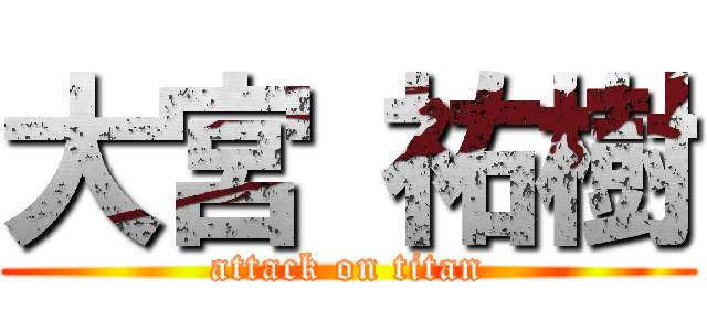 大宮 祐樹 (attack on titan)