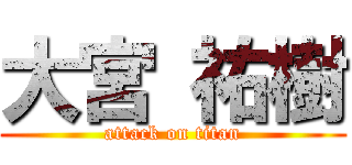 大宮 祐樹 (attack on titan)