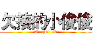 欠揍的小俊俊 (T    M    D)