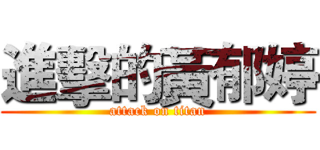 進擊的黃郁婷 (attack on titan)
