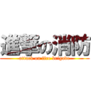 進撃の消防 (attack on fire brigade)