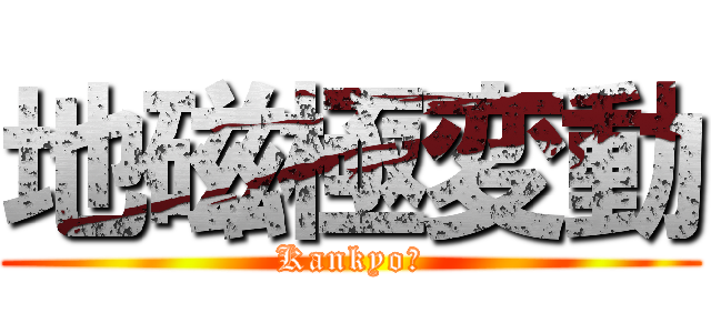 地磁極変動 (Kankyo？)