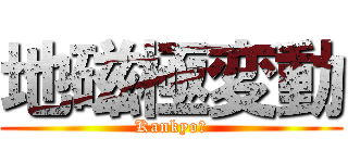地磁極変動 (Kankyo？)