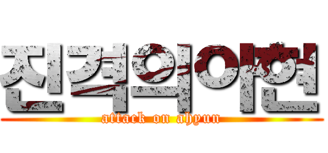 진격의아현 (attack on ahyun)