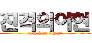 진격의아현 (attack on ahyun)