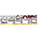 진격의아현 (attack on ahyun)