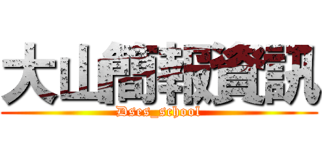 大山簡報資訊 (Dses_school)
