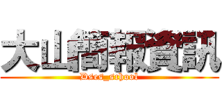 大山簡報資訊 (Dses_school)