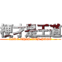 梗才是王道 (LIKE THIS WEB PAGE)