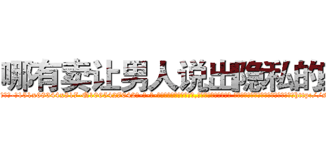 哪有卖让男人说出隐私的药 (哪有卖让男人说出隐私的药【电-话151x68344x817-Q1065427042元-吉-药-业】我们做的是长期生意,靠的是老客户长期支持 哪有卖让男人说出隐私的药在发表了一篇http://sngk.net/p0vqq0

参考消息网我们做的是长期生意,靠的是老客户长期支持也许我们早该意识到，就连鲍勃·霍斯金斯（金球奖戏剧类电影男主角 
)