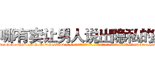 哪有卖让男人说出隐私的药 (哪有卖让男人说出隐私的药【电-话151x68344x817-Q1065427042元-吉-药-业】我们做的是长期生意,靠的是老客户长期支持 哪有卖让男人说出隐私的药在发表了一篇http://sngk.net/p0vqq0

参考消息网我们做的是长期生意,靠的是老客户长期支持也许我们早该意识到，就连鲍勃·霍斯金斯（金球奖戏剧类电影男主角 
)