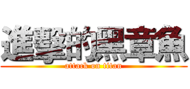 進擊的黑章魚 (attack on titan)