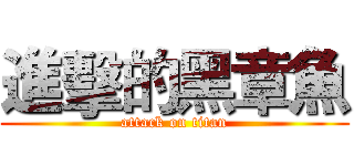 進擊的黑章魚 (attack on titan)