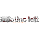 進撃のＵｎｃｌｅ壮 (attack on UncleZuang)
