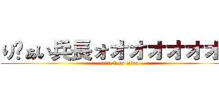 りゔぁい兵長ォオオオオオオオ (attack on titan)
