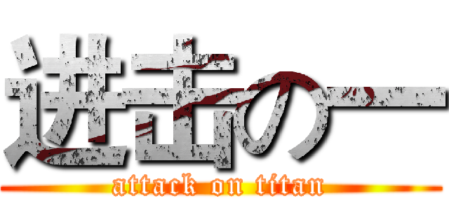 进击の一 (attack on titan)