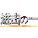 进击の一 (attack on titan)