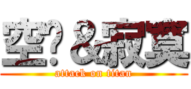 空虛＆寂寞 (attack on titan)