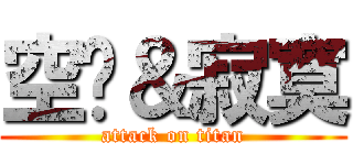 空虛＆寂寞 (attack on titan)