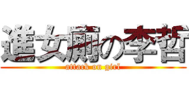 進女廁の李哲 (attack on girl)