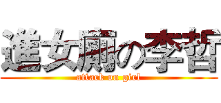 進女廁の李哲 (attack on girl)