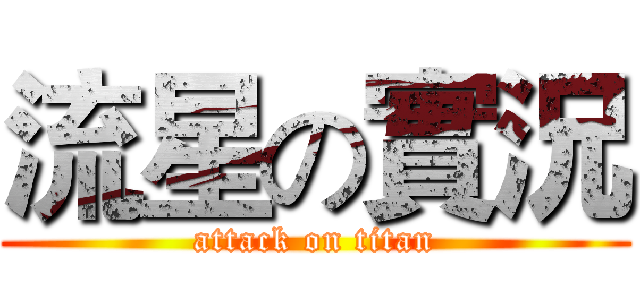 流星の實況 (attack on titan)