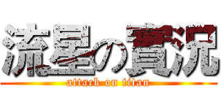 流星の實況 (attack on titan)